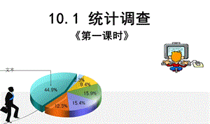 人教版初中数学七年级下册第十章《10.1统计调查》ppt课件.ppt