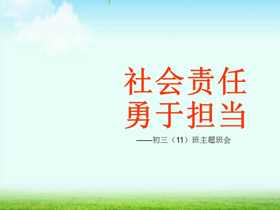 班主任教师中小学社会责任勇于担当主题班会队会优质课件.ppt_第1页