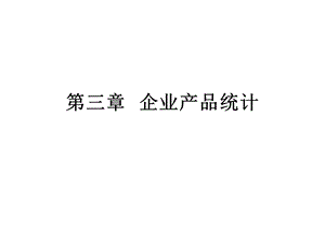 第三章 企业产品统计课件.ppt