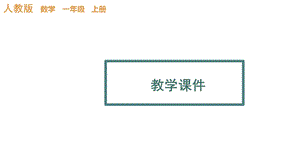 立体图形的拼搭教学人教版一年级数学上册课件.pptx