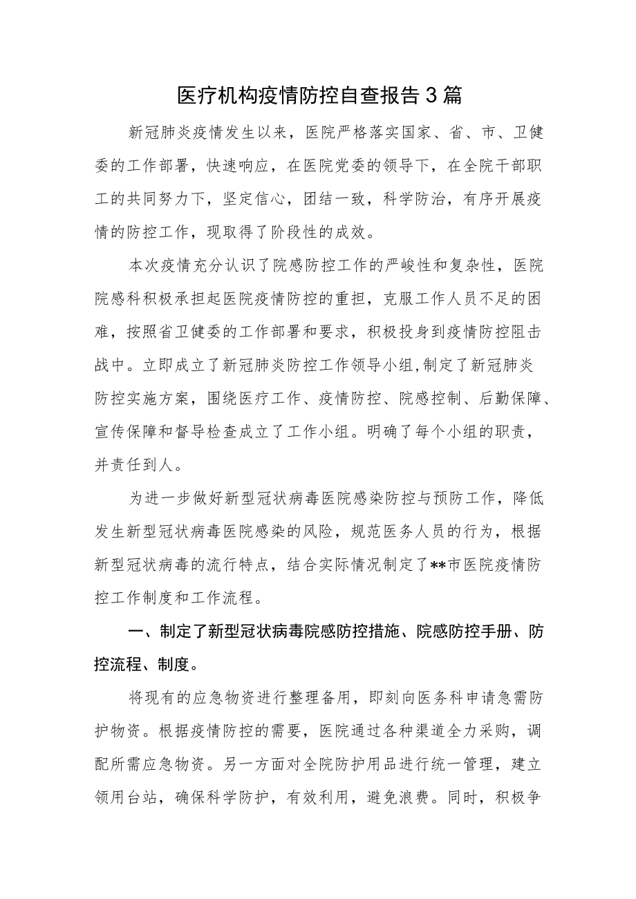 医疗机构疫情防控自查报告3篇.docx_第1页