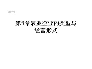 第1章农业企业的类型与经营形式课件.ppt