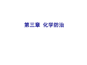 第三章化学防治课件.ppt