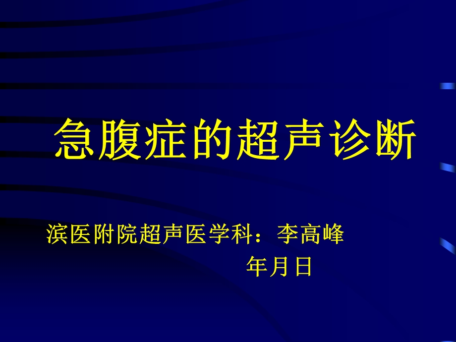 常见急腹症超声诊断课件.ppt_第1页