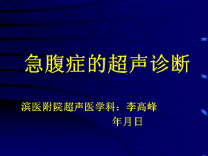 常见急腹症超声诊断课件.ppt