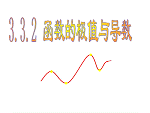 函数的极值与导数 ppt课件.ppt