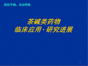 多索茶碱临床应用与进展教学课件.ppt