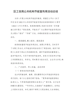 区工信局公共机构节能宣传周活动总结.docx