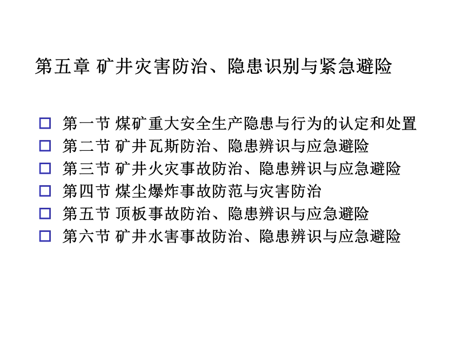 第四讲矿井主要灾害事故防治、隐患识别及应急避灾课件.ppt_第2页