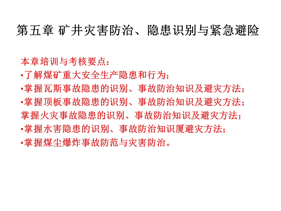 第四讲矿井主要灾害事故防治、隐患识别及应急避灾课件.ppt_第3页