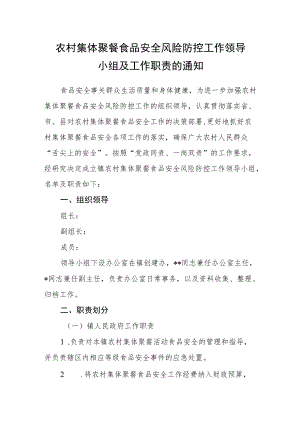 农村集体聚餐食品安全风险防控工作领导小组及工作职责的通知.docx