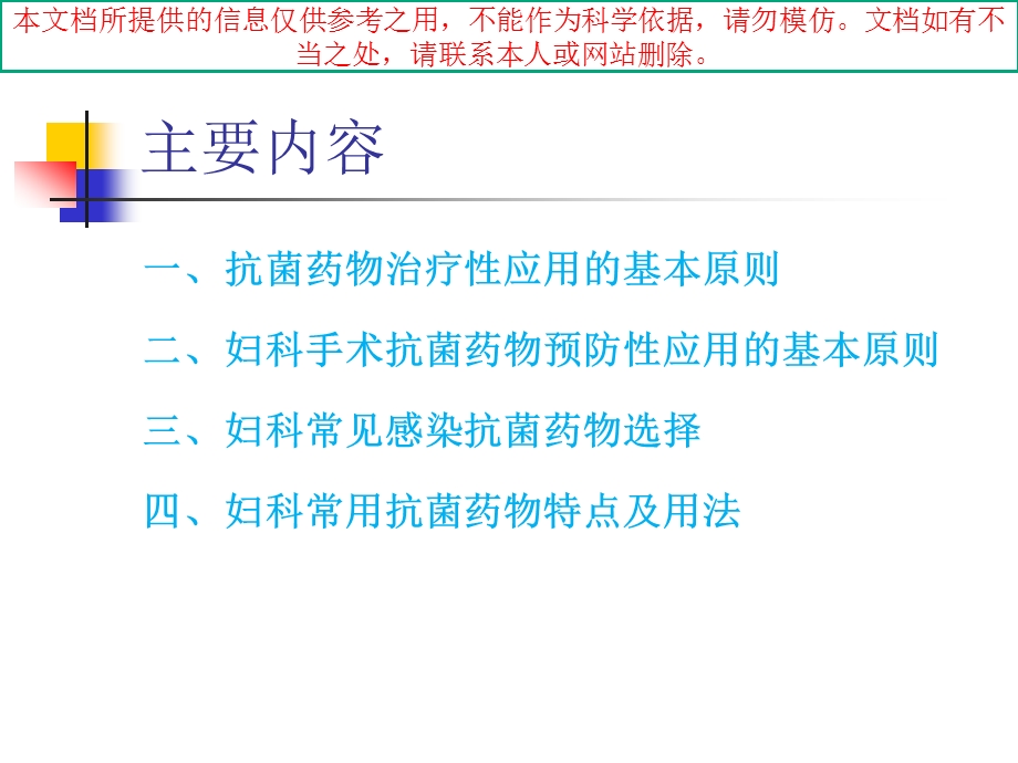 妇科常见感染抗菌药物的合理应用培训课件.ppt_第1页