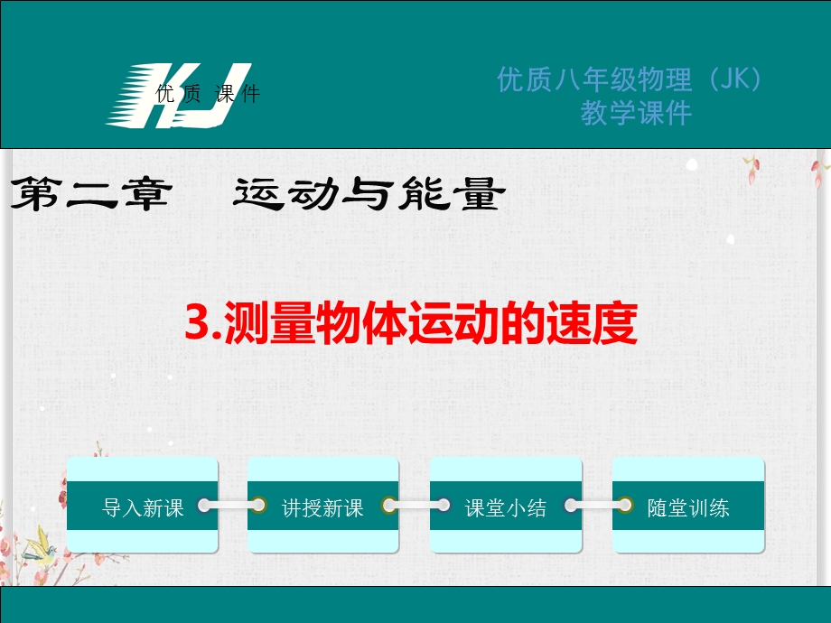 教科版八年级物理上册课件测量物体运动的速度.ppt_第1页