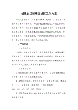 创建省级健康促进区工作方案.docx