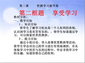 第二框题 享受学习课件中学课件.ppt