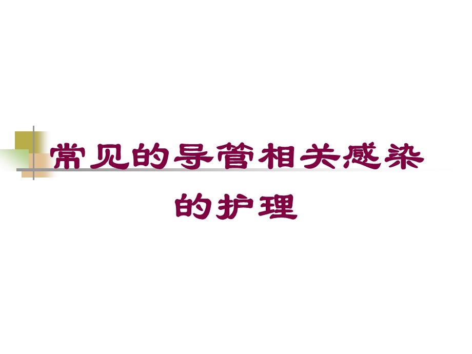 常见的导管相关感染的护理培训课件.ppt_第1页