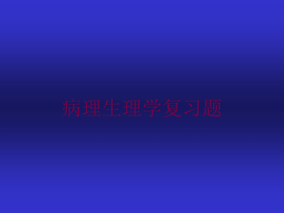 病理生理学复习题培训课件.ppt_第1页