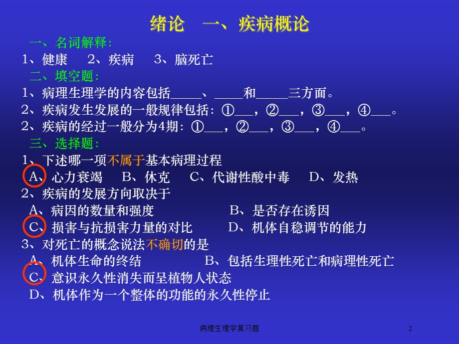 病理生理学复习题培训课件.ppt_第2页