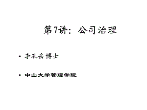 第7章：公司治理课件.ppt