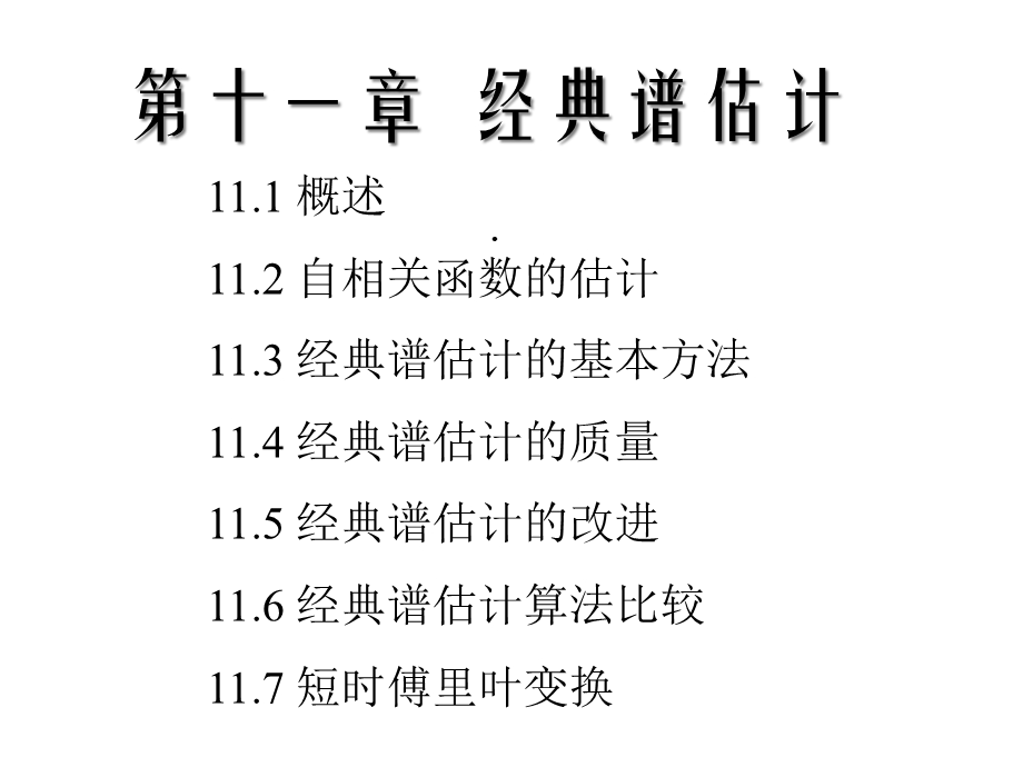 经典功率谱估计课件.ppt_第1页