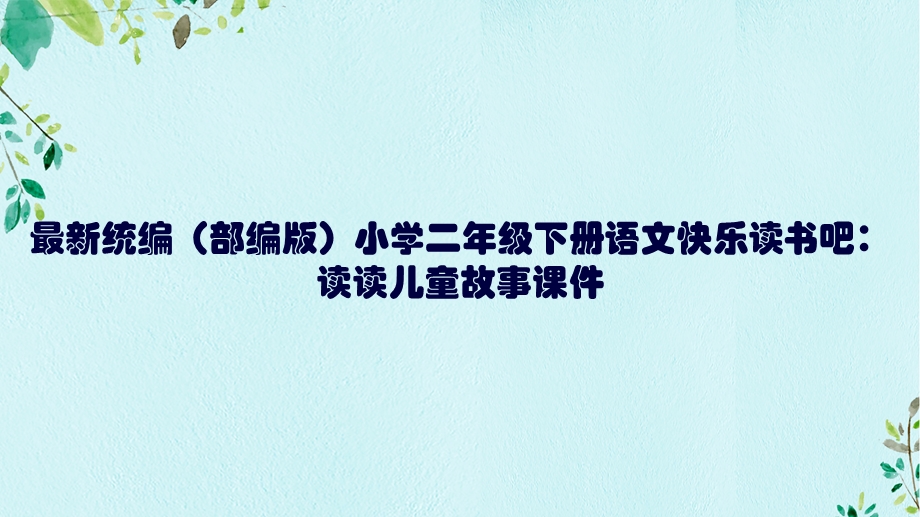 统编(部编版)小学二年级下册语文快乐读书吧：读读儿童故事课件.pptx_第1页