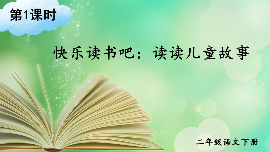 统编(部编版)小学二年级下册语文快乐读书吧：读读儿童故事课件.pptx_第3页