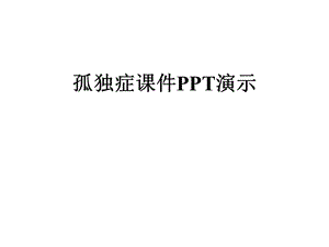 孤独症课件演示.ppt