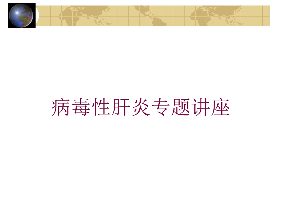 病毒性肝炎专题讲座培训课件.ppt_第1页