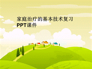 家庭治疗的基本技术复习课件.ppt