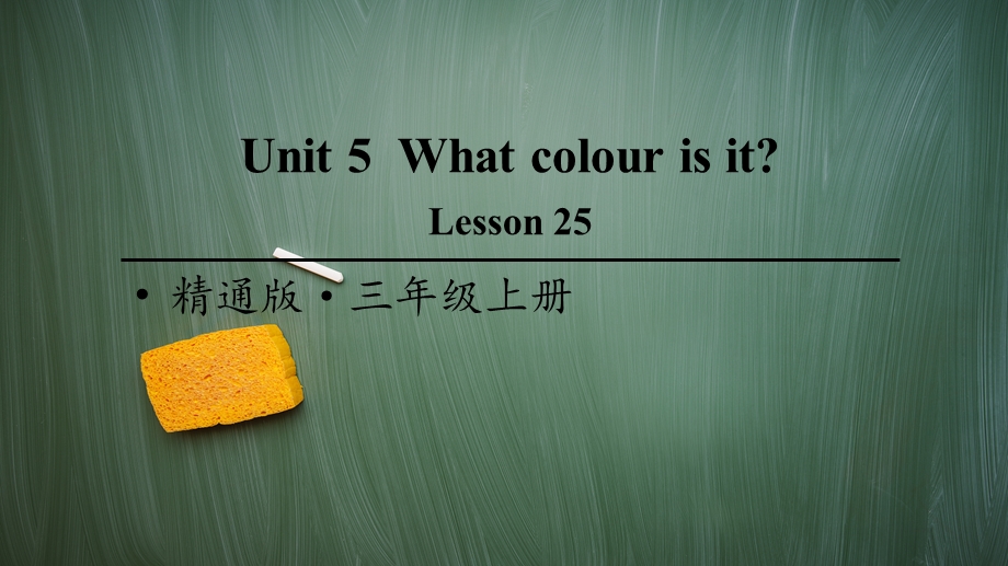 精通版三年级英语上册Lesson25课件.ppt_第1页