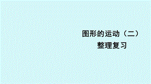 人教版四年级下册图形的运动(二)整理复习ppt课件(配套).pptx