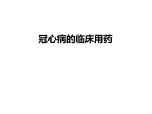 冠心病的临床用药综述ppt课件.ppt