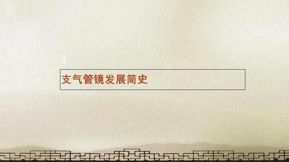 常规支气管镜检查步骤及报告书写课件.ppt_第3页