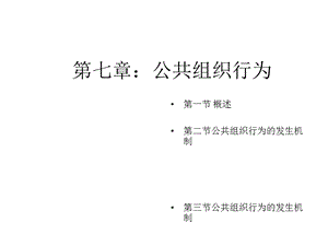 第七章：公共组织行为课件.ppt