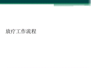 放疗工作流程课件.ppt