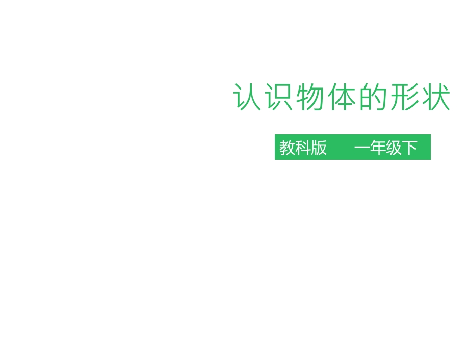 教科版科学小学一年级下册课件：3、认识物体的形状课件.ppt_第1页