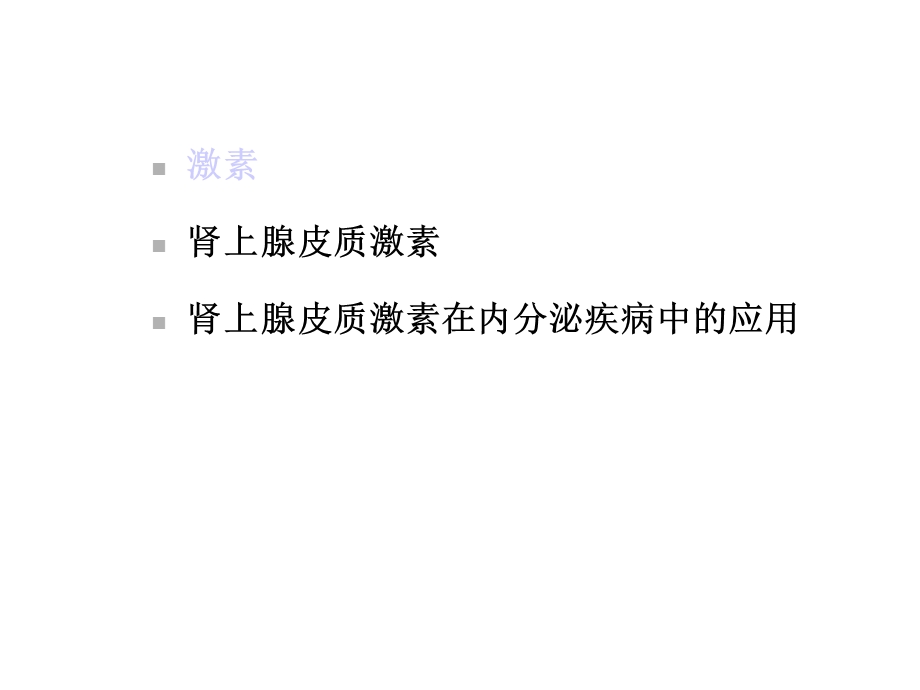 糖皮质激素在内分泌的使用课件.ppt_第2页