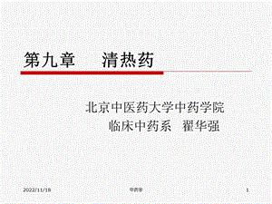 中药学PPT课件 第九章.1清热泻火.ppt