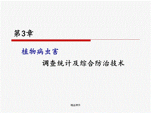 第三章植物病虫害调查统计及综合防治技术课件.ppt