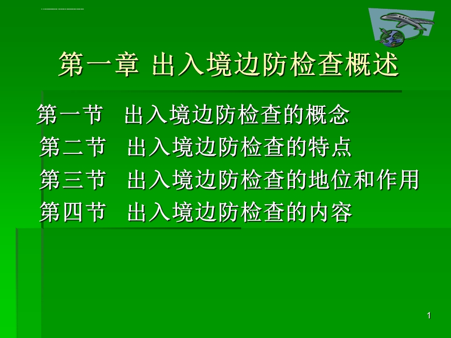 出入境边防检查概述ppt课件.ppt_第1页