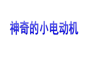 教科版小学科学六年级上册科学35《神奇的小电动机》课件.ppt