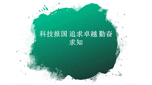 新冠肺炎疫情感悟主题班会：科技报国追求卓越勤奋求知课件.pptx