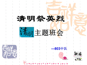 主题班会 清明祭英烈ppt课件.ppt