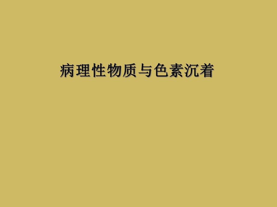 病理性物质与色素沉着课件.ppt_第1页