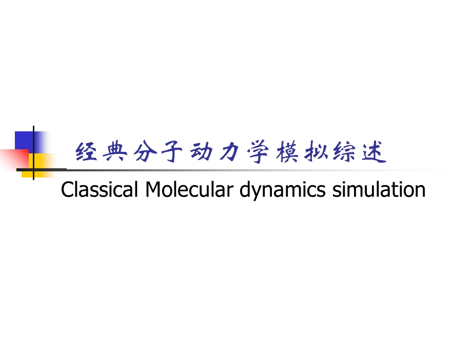 分子动力学ppt课件.ppt_第1页