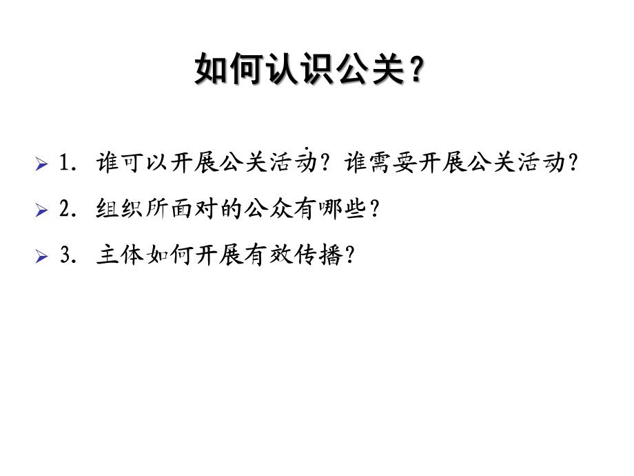 第二章公共关系的构成要素课件.ppt_第3页