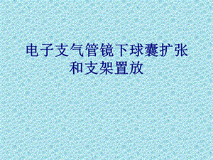 电子支气管镜下球囊扩张和支架置放培训课件.ppt