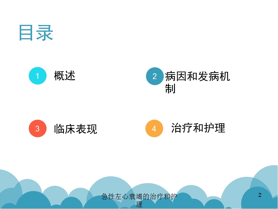 急性左心衰竭的治疗和护理培训课件.ppt_第2页