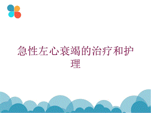 急性左心衰竭的治疗和护理培训课件.ppt