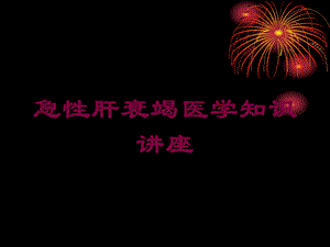 急性肝衰竭医学知识讲座培训课件.ppt